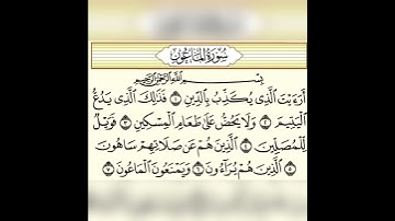 قران كريم سورة الماعون تلاوة القارئ إسلام صبحي