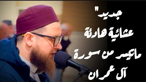 جديد " عشائية هادئة " ماتيسر من سورة آل عمران " الشيخ محمد حامد