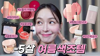 광고❌미모비수기 한여름에도 어려보이기|생기는 살리고 감쪽같은 모공 커버🍑썸머 메이크업 색조템