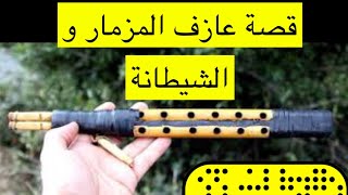 ١٢٥_قصة عازف المزمار و الجنية الشيطان