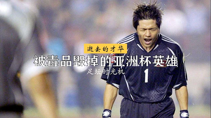 【逝去的才華】從亞洲杯英雄到“騙財騙色”的癮君子 - 天天要聞