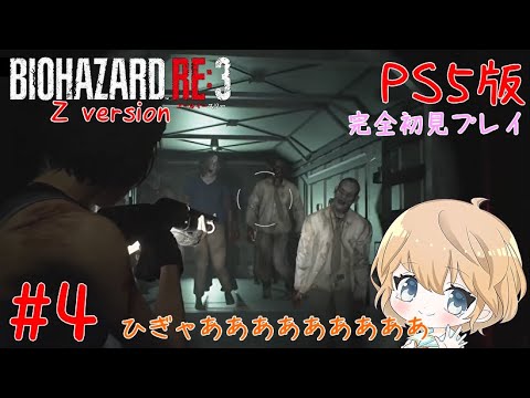【PS5】#4 BIOHAZARD RE:3 Z version (バイオハザード RE:3)【ネタバレ有り/実況】