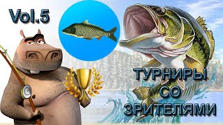 🏆 Турниры. Часть 5 🏆 | Реальная Рыбалка