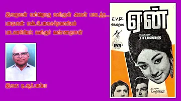 Iraivan Enroru Kavignan Avan... இறைவன் என்றொரு கவிஞன் அவன்...   S. P. Balasubramaniam.  Movie: Yaen?