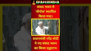 संसद भवन मे सेंगोल स्थापित किया गया। epaperindia  news shortsvideo pmmodi viralvideo viral