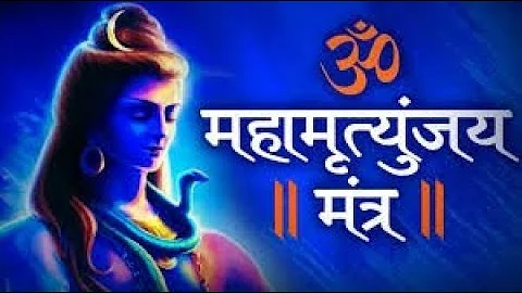 महामृत्युंजय मंत्र... सर्वकष्टनाशक मंत्र