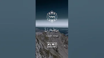 وإما ينزغنك من الشيطان نزغ فاستعذ بالله إنه سميع عليم 