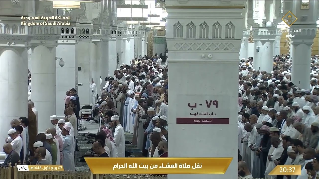 صلاة العشاء من المسجد الحرام بـمكة المكرمة - تلاوة الشيخ د. ياسر الدوسري.