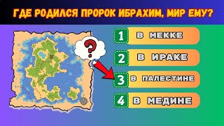 ✅Исламская викторина, Мусульманский квиз #2