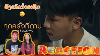 MAN’R “ ทุกครั้งที่ถาม “ ft. JACK WC & แม่ทองแปน พันบุปผา || REACTION