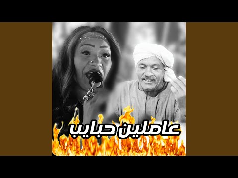 عاملين حبايب زعلني قولهم