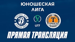 U17: Динамо-Брест — Торпедо-БелАЗ | Прямая трансляция