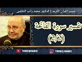 د محمد راتب النابلسي تفسير سورة الفاتحة 2 2