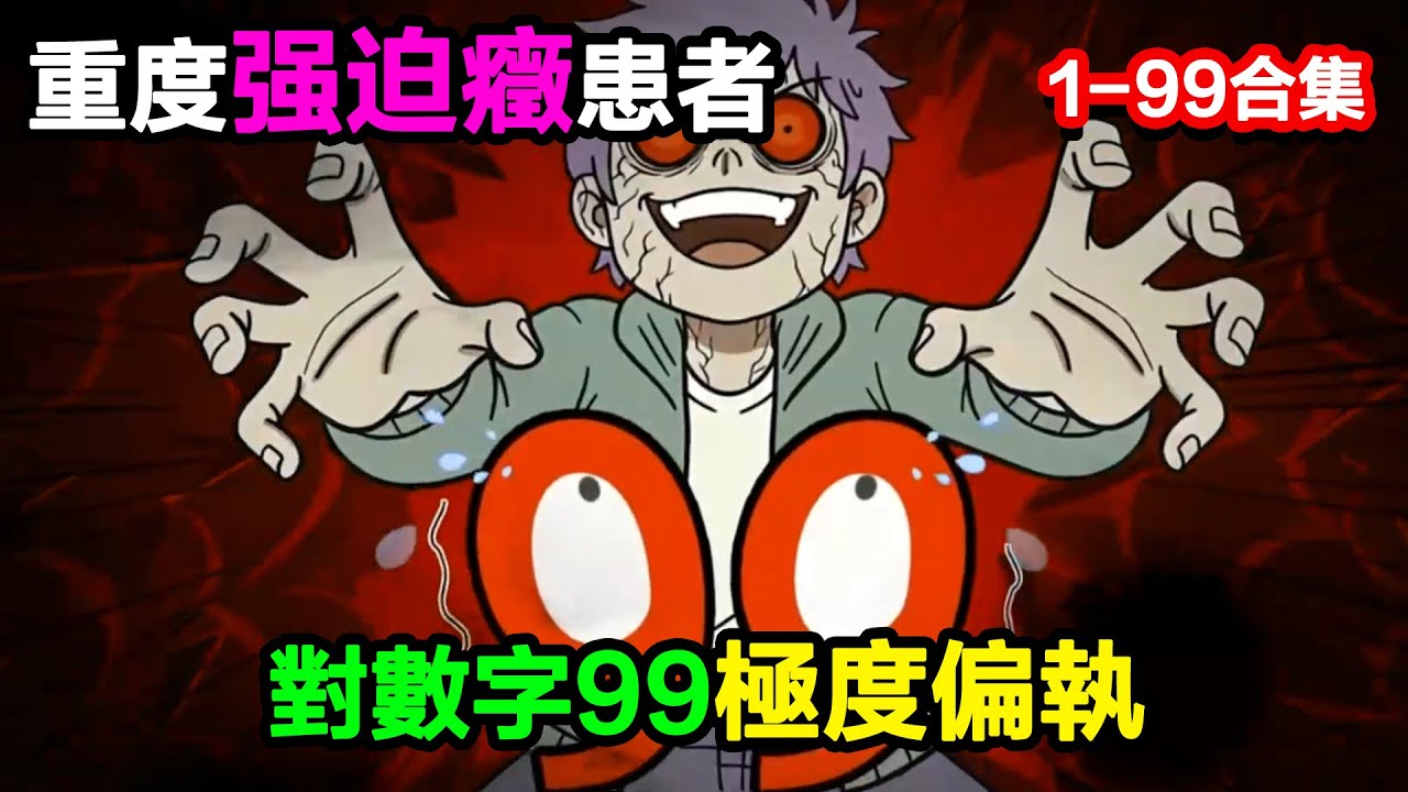 👉最新合集👈【沙雕動畫】重度強迫症患者，對數字99極度偏執#沙雕動畫#沙雕 #正經人不做沙雕事