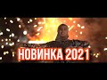 ЯРКАЯ ПРЕМЬЕРА ГОДА, НОВЫЙ ХИТ 2021, Маймуна Эдилсултанова - Деган Лаам NEW 2021 (official video)