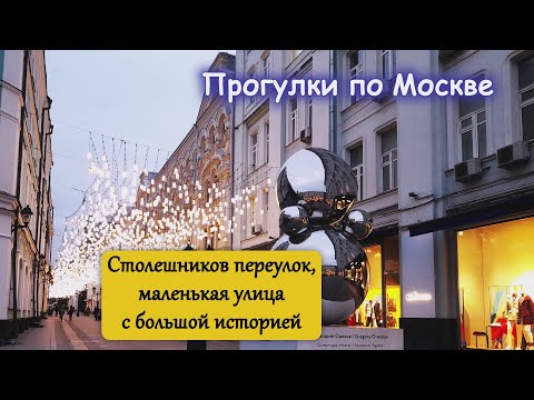 Столешников переулок, маленькая