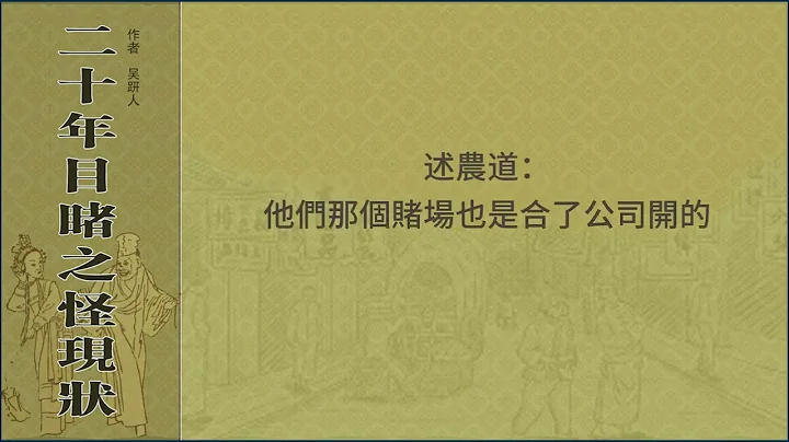第六十一回 因賭博入棘闈舞弊 誤虛驚製造局班兵 - 天天要聞