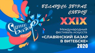 Славянский базар в Витебске 2020 - Все участники гала-концерта,  «ПРАЗДНИКИ»