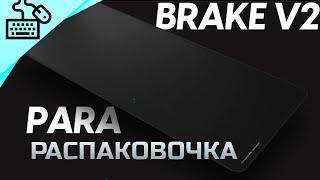 PULSAR PARABRAKE V2 - РаспаковОЧКА