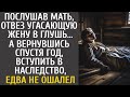 Послушав мать, отвез угасающую жену в глухомань… А приехав через год за наследством, едва не ошалел…