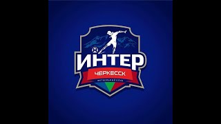 Интер Черкесск - Машук КМВ Пятигорск