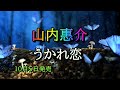うかれ恋 山内惠介 10月5日発売 誰に愛されてもカップリング曲