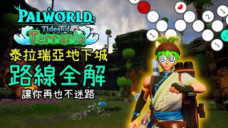 【幻獸帕魯】泰拉瑞亞連動來襲! 7座新島嶼位置! 連動裝備怎麼來? 泰拉地下城地圖與路線全分享!