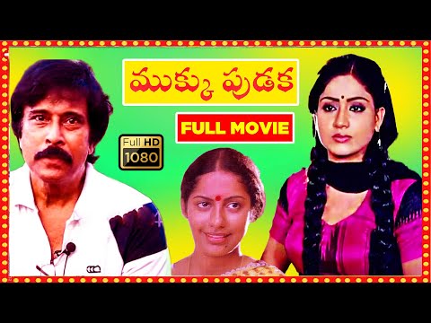 Mukku-Pudaka-(1983)-Telugu-Full-Movie-|-Bhanuchander,-Suhashni,-Vijayashanti-|-Patha-Cinemallu