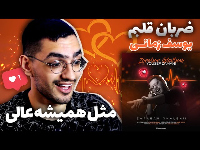 Yousef Zamani " Zaraban Ghalbam " REACTION - واکنش به ترک ضربان قلبم از یوسف زمانی