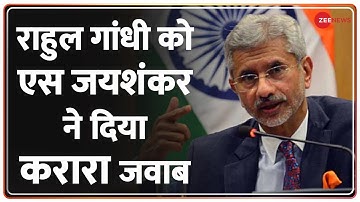 राहुल गांधी के बयान पर विदेश मंत्री एस जयशंकर ने ये क्या कह दिया ?  S Jaishankar | Rahul Gandhi