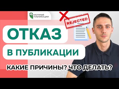 Какие причины отказа в публикации? Требования журналов к оформлению. Ретракция статьи.