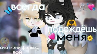 Гача мини фильм /ЯОЙ/ |2 серия| •всегда подождёшь меня•💗 извиняюсь, если были ошибки!