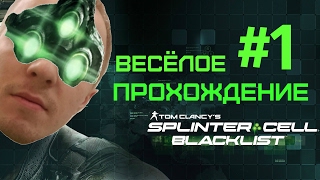 Весёлое Прохождение ► Splinter Cell: Blacklist #1