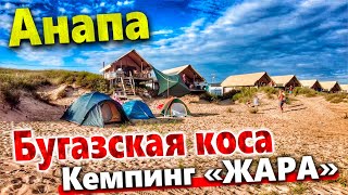 #Анапа СУПЕР РАЙСКОЕ  МЕСТО ВДАЛИ ОТ СУЕТЫ. КЕМПИНГ ЖАРА- ЧТО ТУТ ЕСТЬ?