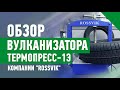 Обзор вулканизатора Термопресс-1Э компании "ROSSVIK". Характеристики, преимущество применения.