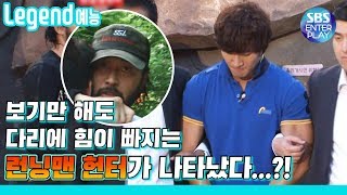 [Legend 예능] 런닝맨 국종이가 힘 한번 못써보고 아웃된 이유는ㅋㅋㅋㅋ!? "런닝맨 헌터 특집!"/ RunningMan with 최민수