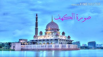 سورة الكهف كاملة🌷 تلاوة أكثر من رائعة🌷نور ما بين الجمعتين💙