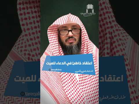 اعتقاد خاطئ في الدعاء للميت طارق طه العلي الكعبي طارق طه الكعبي
