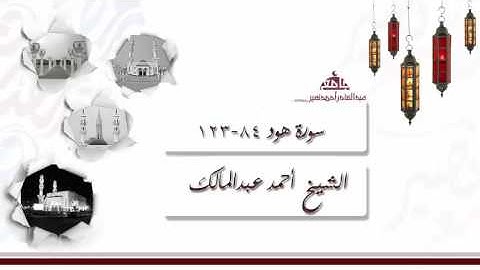 صلاة التراويح من الليلة 11 للشيخ أحمد عبدالمالك ، سورة هود 84-123  | رمضان 1437