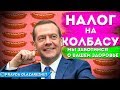 В России вводят налог на колбасу и сосиски - 160 рублей за каждый килограмм | Pravda GlazaRezhet