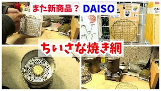 【また新商品か？】ダイソーの小さな焼き網が神アイテムだった（ゆっくりおためし）