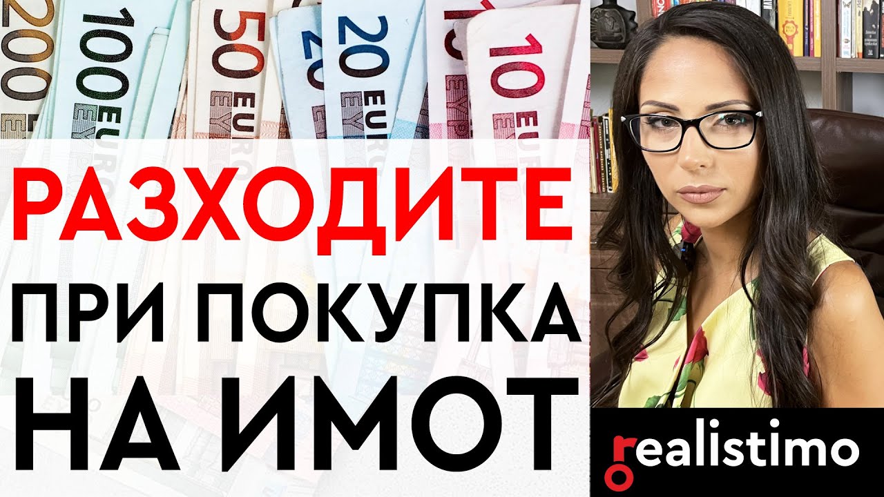 Разходи и Такси при Покупка на Имот