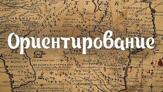 Ориентирование #1 - Самые основы: Географические координаты