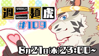 【定期配信】週一麺虎 #109【麺虎カンスイ/Vtuber】