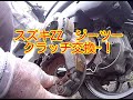 スズキZZ（ジーツー）クラッチユニット交換！加速比較！