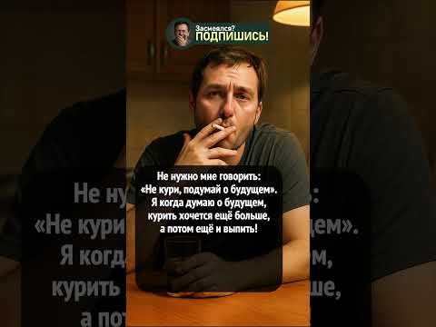 Будущее пугает сильнее, чем сигареты 😂 #shorts #прикол