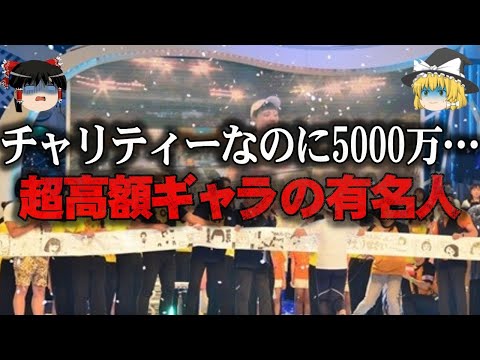 【ゆっくり解説】24時間テレビで5000万…芸能人のギャラの闇をゆっくり解説