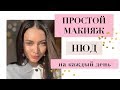 ПРОСТОЙ МАКИЯЖ | НА КАЖДЫЙ ДЕНЬ | НЮД