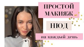 ПРОСТОЙ МАКИЯЖ | НА КАЖДЫЙ ДЕНЬ | НЮД ПРОСТОЙ МАКИЯЖ | НА КАЖДЫЙ ДЕНЬ | НЮД
