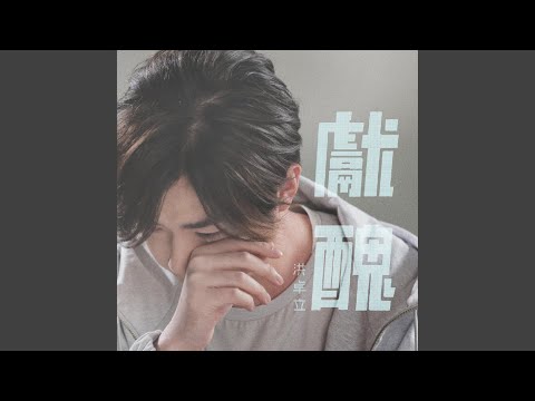 獻醜
